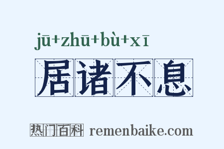 居诸不息是什么意思的图片